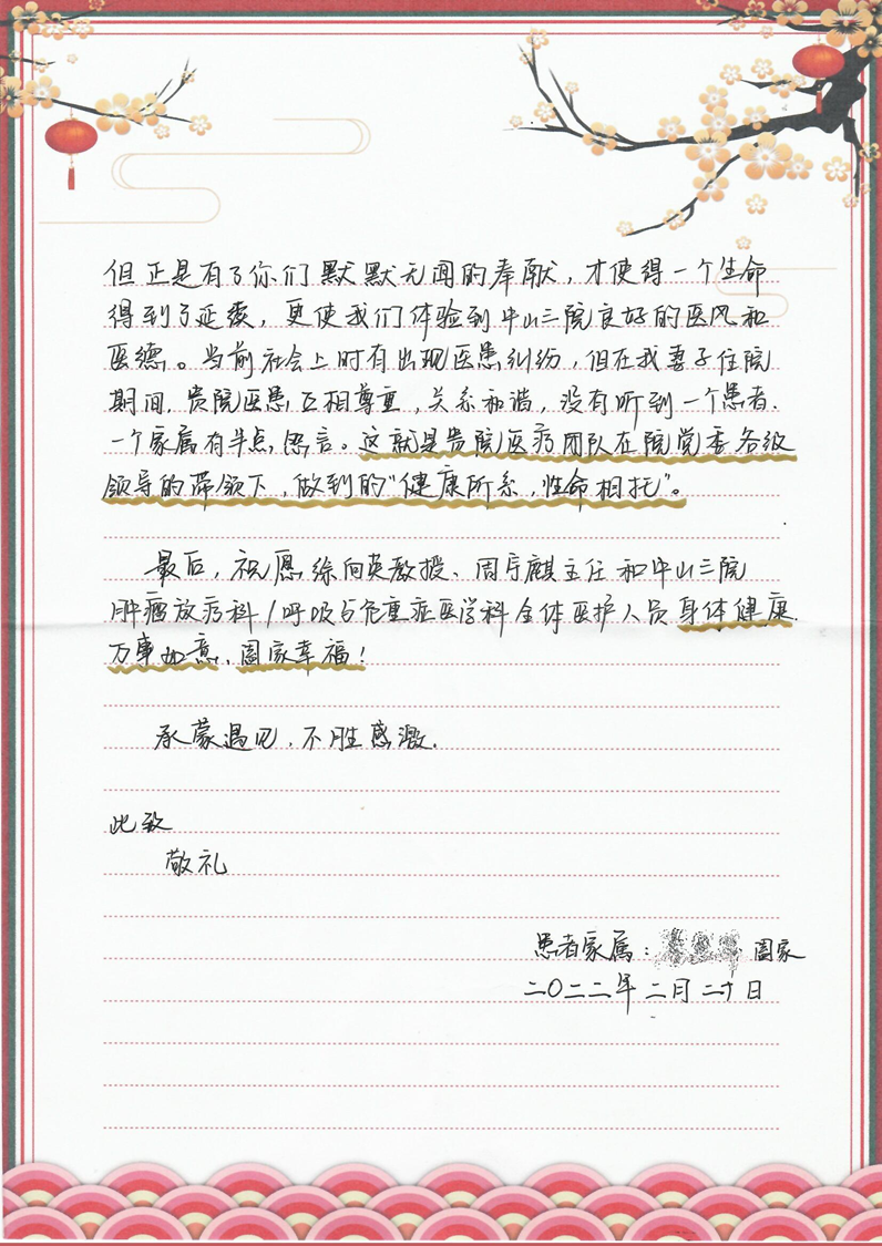 202202腫瘤放射治療科患者贈(zèng)送徐向英主任、梁少波醫(yī)生及全體人員的感謝信（2）