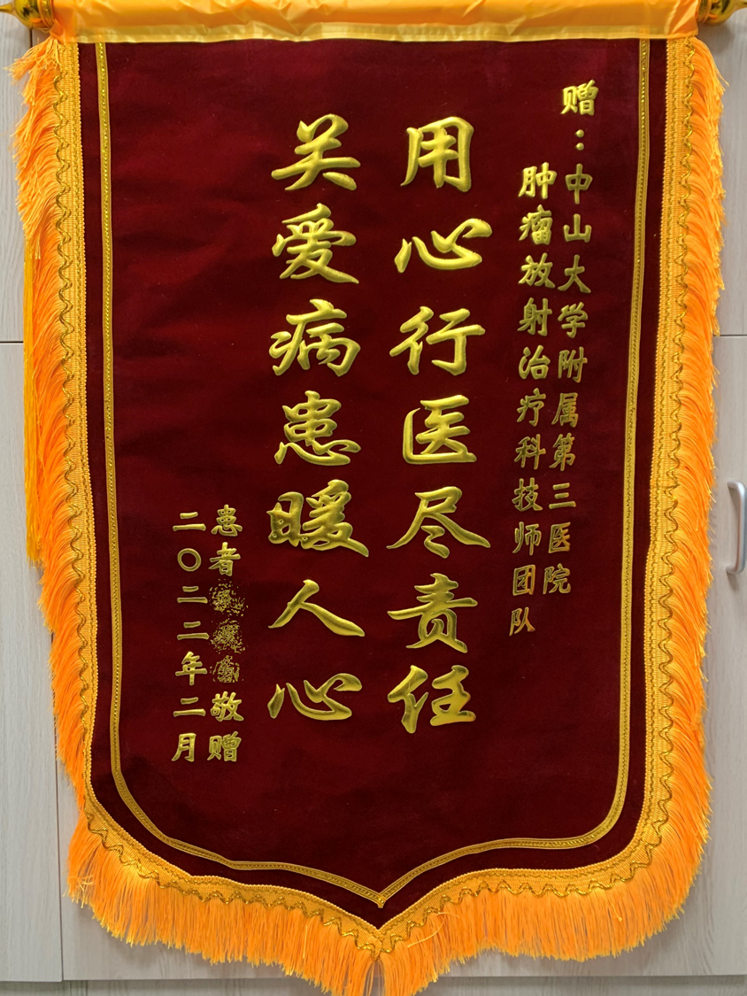 202202腫瘤放射治療科患者贈(zèng)送技師團(tuán)隊(duì)的錦旗