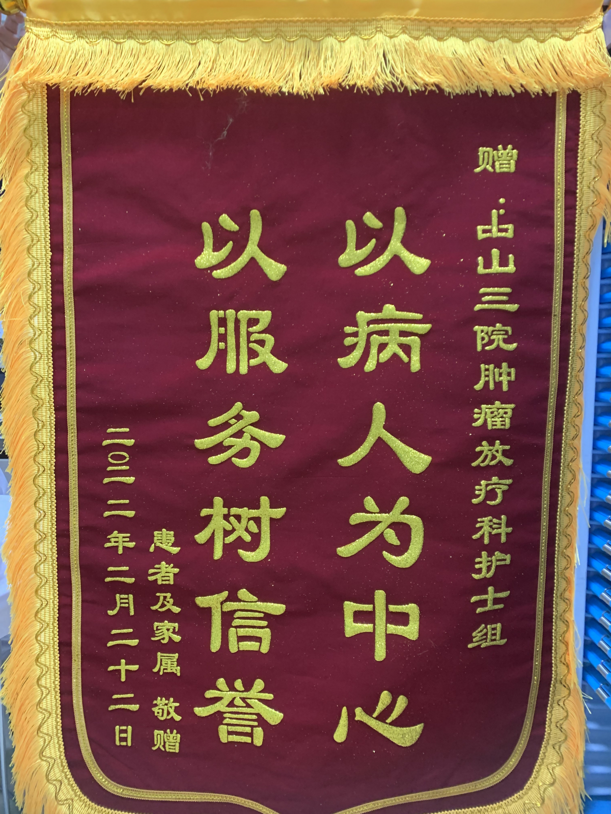 202202腫瘤放射治療科患者贈送護士組的錦旗1