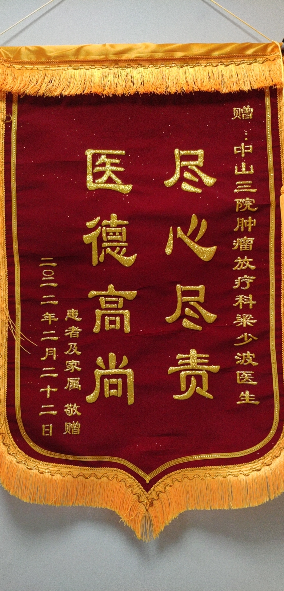 202202腫瘤放射治療科患者贈(zèng)送梁少波醫(yī)生的錦旗