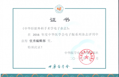 《中華肝臟外科手術(shù)學(xué)電子雜志》2016優(yōu)秀編輯部獎