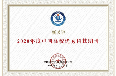 《新醫(yī)學(xué)》2020年度中國高校優(yōu)秀科技期刊