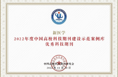 《新醫(yī)學(xué)》2022年度中國高?？萍计诳ㄔO(shè)示范案例庫優(yōu)秀科技期刊
