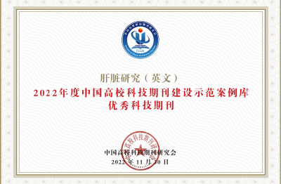 《Liver Research》2022年度中國高?？萍计诳ㄔO(shè)示范案例庫優(yōu)委科技期刊